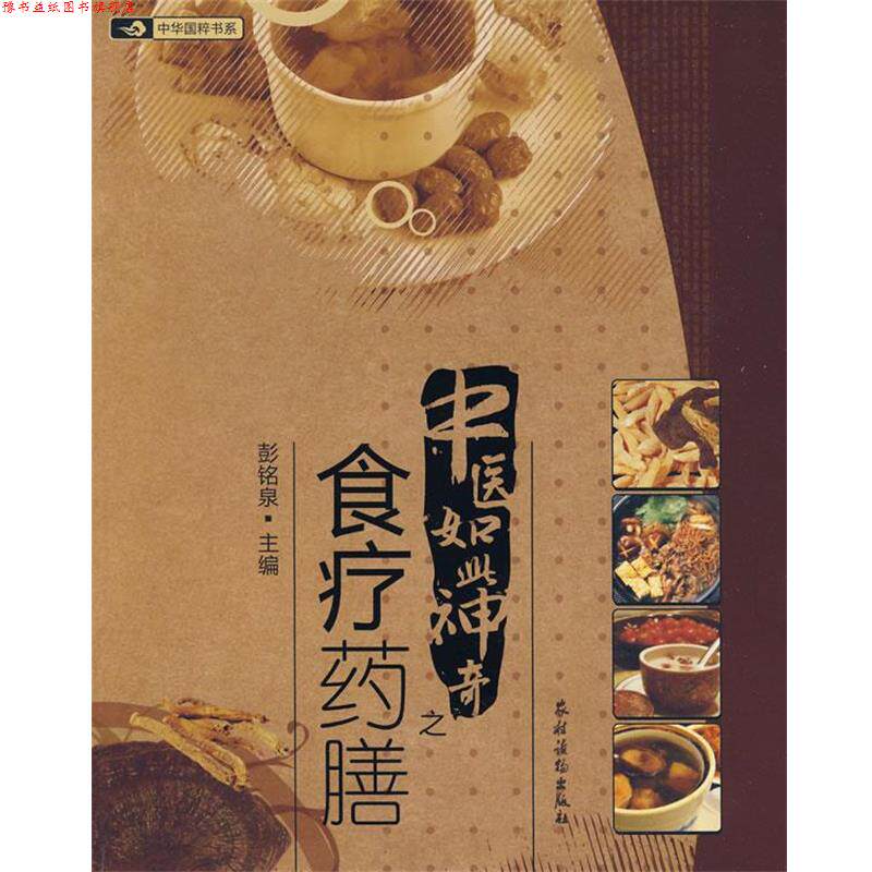【正版书】 中医如此神奇之;食疗药膳 彭铭泉 主编 农村读物出版社