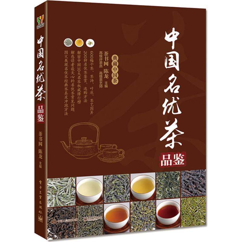 【正版书】 中国名优茶品鉴 陈龙 编 电子工业出版社