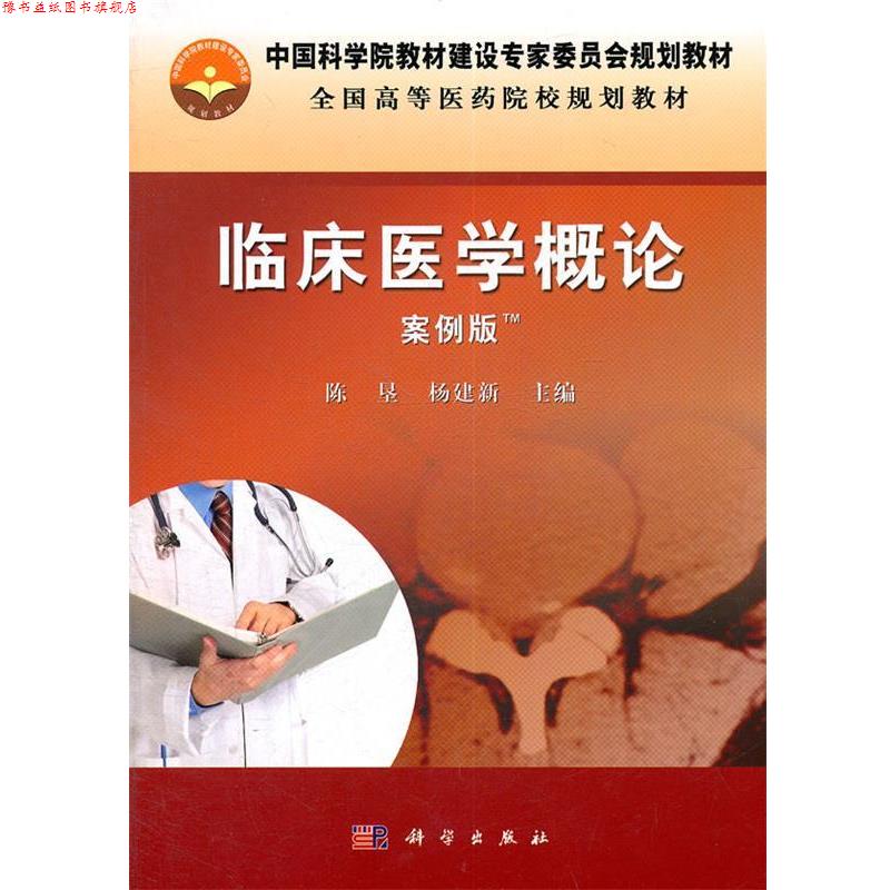 【正版书】 临床医学概论 陈垦,杨建新 主编 科学出版社