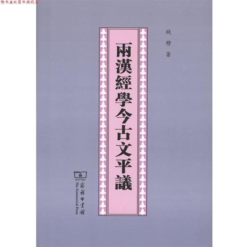 【正版书】 两汉经学今古文平议 钱穆 著 商务印书馆有限公司