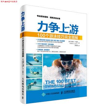 【正版书】 力争上游:100个游泳技巧图解 [美] 布莱斯·卢塞罗（Blythe Lucero） 著,黄海枫 译 人民邮电出版社
