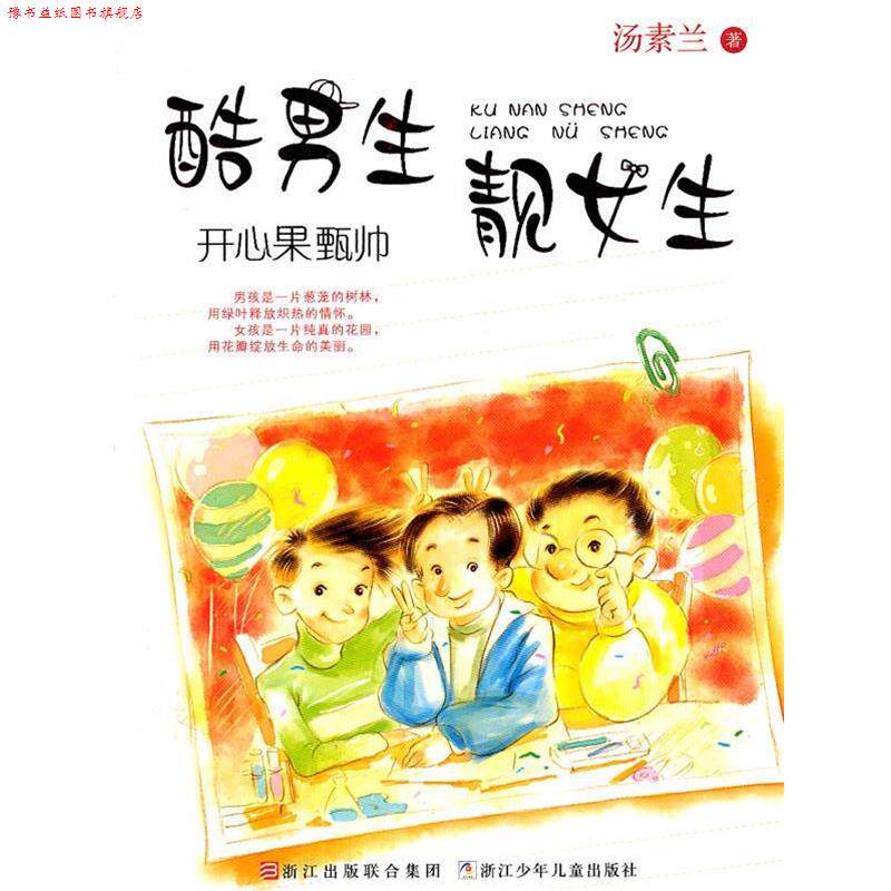 【正版书】 酷男生靓女生:开心果甄帅 汤素兰 著 浙江少年儿童出版社