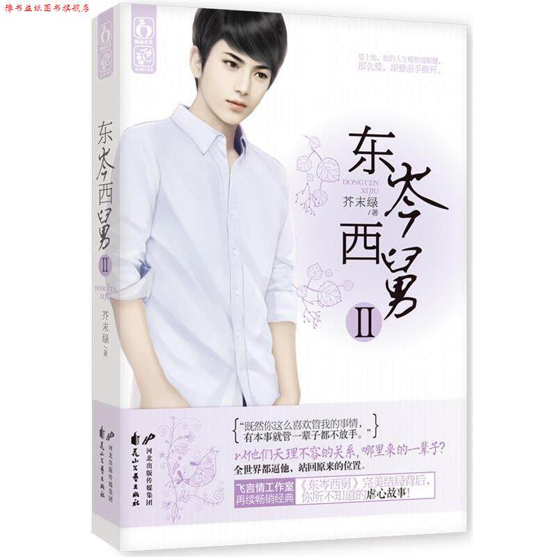 【正版书】 东岑西舅Ⅱ 芥末绿 花山文艺出版社