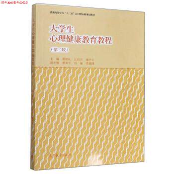 【正版书】 大学生心理健康教育教程 谭德礼,江传月,谢华汉 编 高等教育出版社