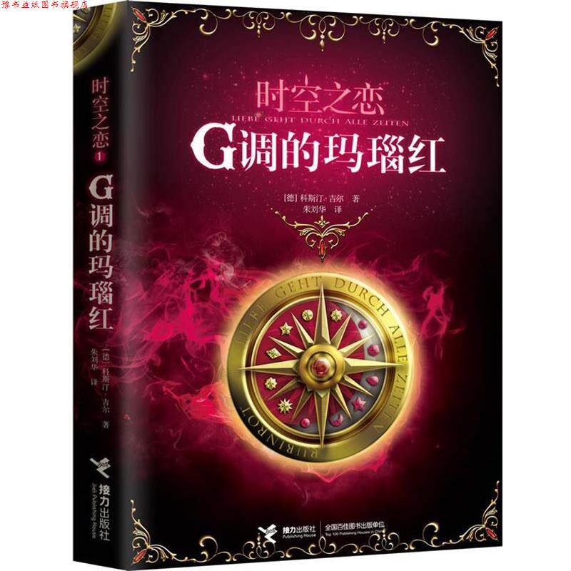 【正版书】 时空之恋1—-G调的玛瑙红 (德)吉尔 著,朱刘华 译 接力出版社