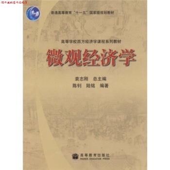 【正版书】 高等学校西方经济学课程系列教材:微观经济学 陈钊,陆铭,袁志刚 著 高等教育出版社