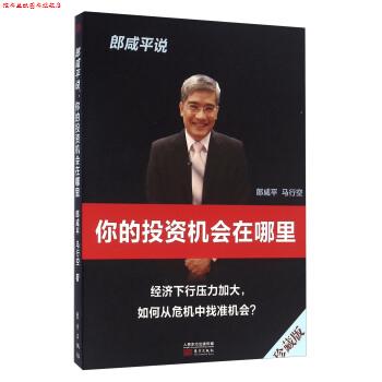 【正版书】 郎咸平说 你的投资机会在哪里 郎咸平,马行空 著 东方出版社