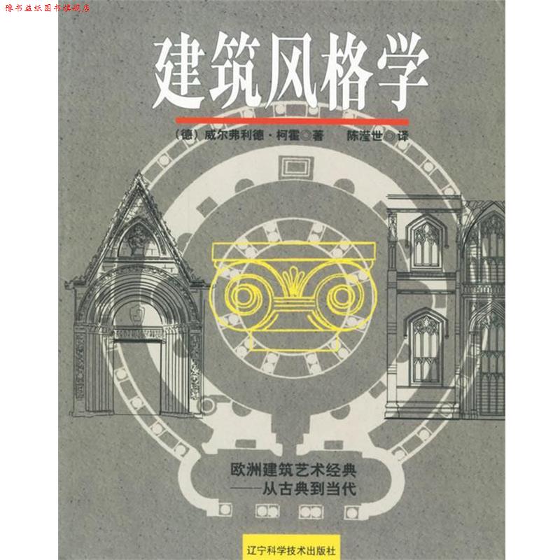 【正版书】 建筑风格学 (德)威尔弗利德·柯霍 著,陈滢世 译 辽宁科学技术出版社