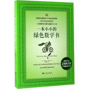 【正版书】 一本小小的绿色数学书 [加] 布兰登·罗伊尔 著,桑颖颖 译 九州出版社