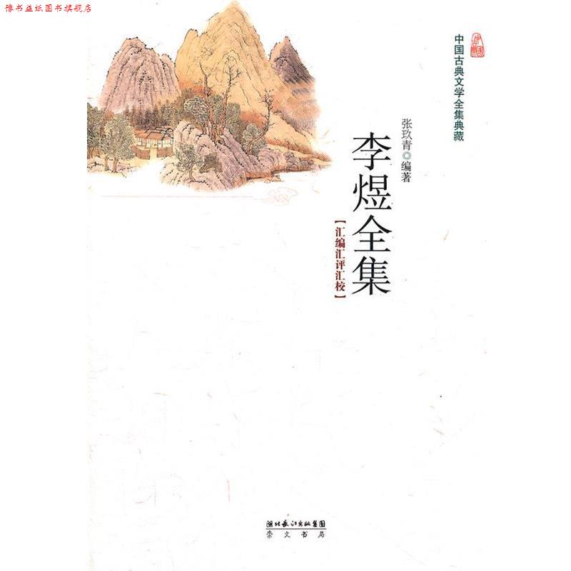 【正版书】 李煜全集 张玖青　编著 湖北辞书出版社