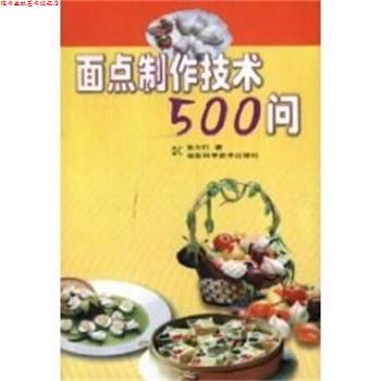 【正版书】 面点制作技术500问 张力行 湖南科技出版社