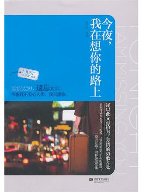 【正版书】 今夜，我在想你的路上 朱口口　著 江苏文艺出版社