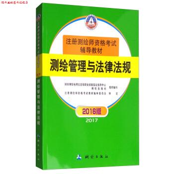 【正版书】 测绘管理与法律法规 国家测绘地理信息局职业技能鉴定指导中心,测绘出版社 编 测绘出版社