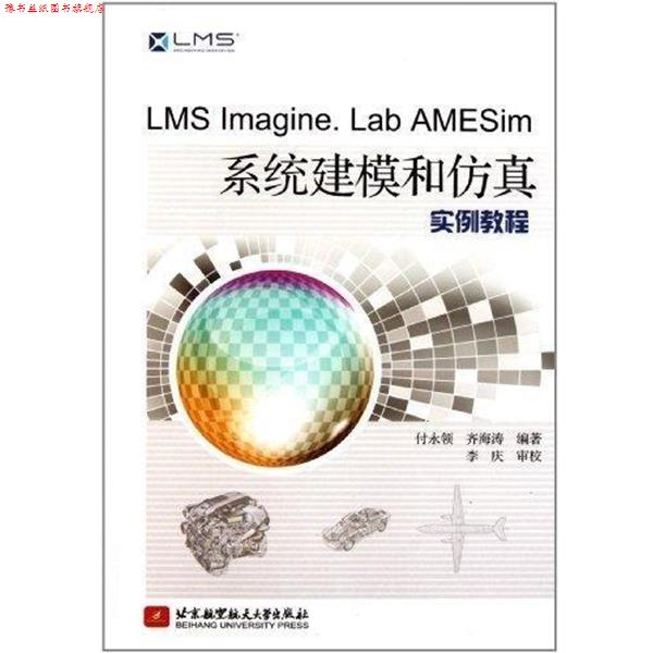 【正版书】 LMS Imagine Lab AMESim系统建模和仿真实例教程 付永领,齐海涛 著 北京航空航天大学出版社