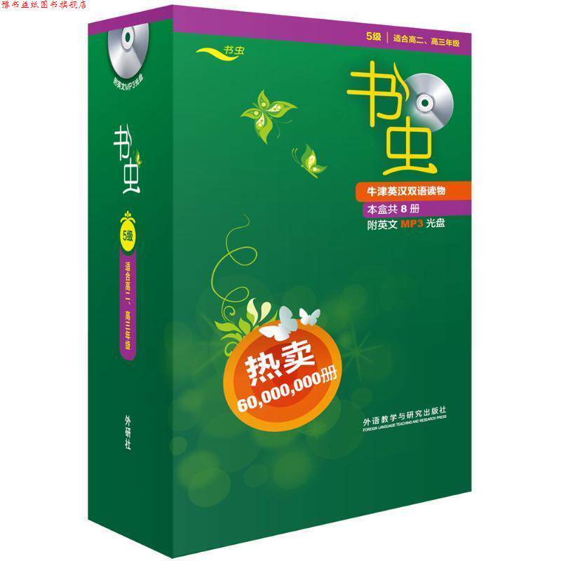 【正版书】 书虫·牛津英汉双语读物:5级 Clare West 编 外语教学与研究出版社