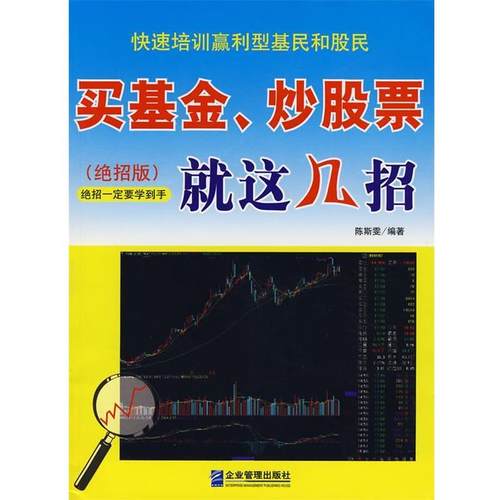 【正版书】 买基金、炒股票就这几招 陈斯雯　编著 企业管理出版社