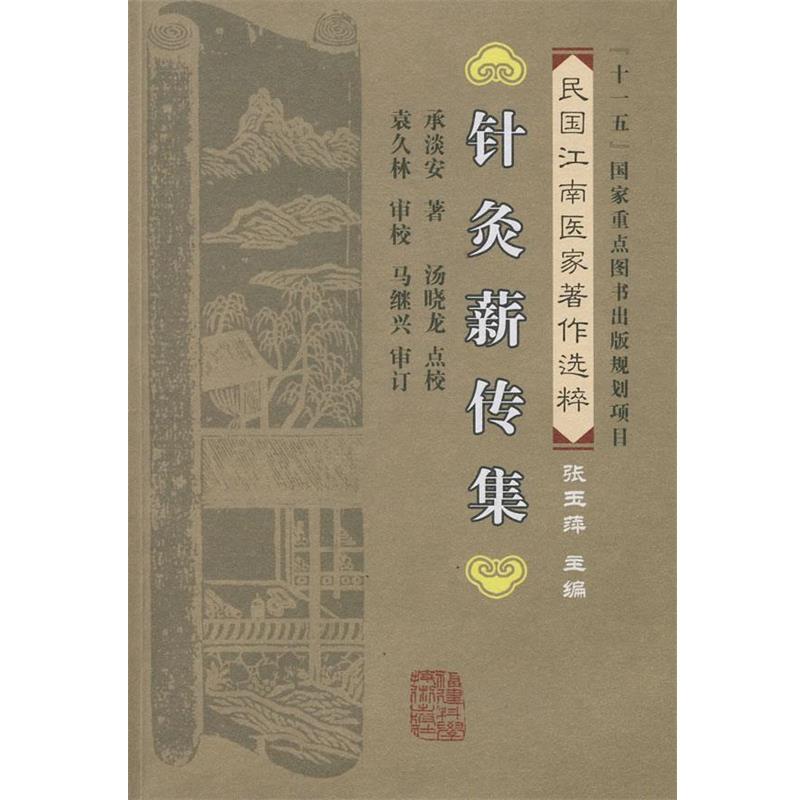 【正版书】 针灸薪传集 承淡安　著,杨晓龙　点校 福建科技出版社
