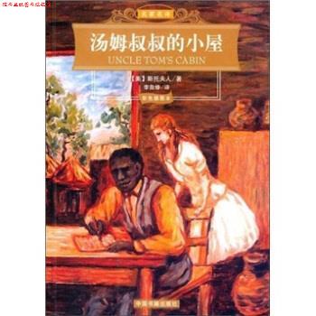 【正版书】 名家名译:汤姆叔叔的小屋 [美] 斯托夫人 著,李自修 译 中国书籍出版社