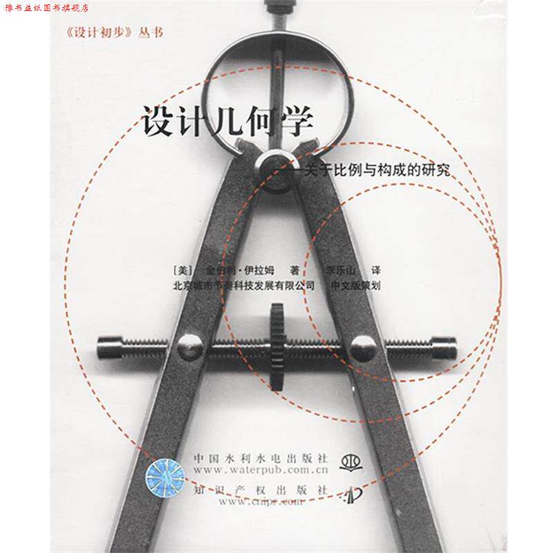 【正版书】 设计几何学 (美)伊拉姆 著,李乐山 译 水利水电出版社