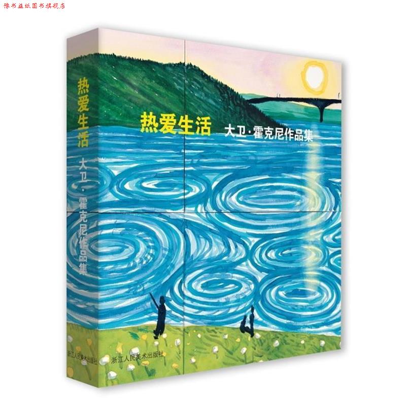 【正版书】 热爱生活 大卫·霍克尼作品集 (英)大卫·霍克尼著,周渝庄婉仪 译 浙江人民美术出版社