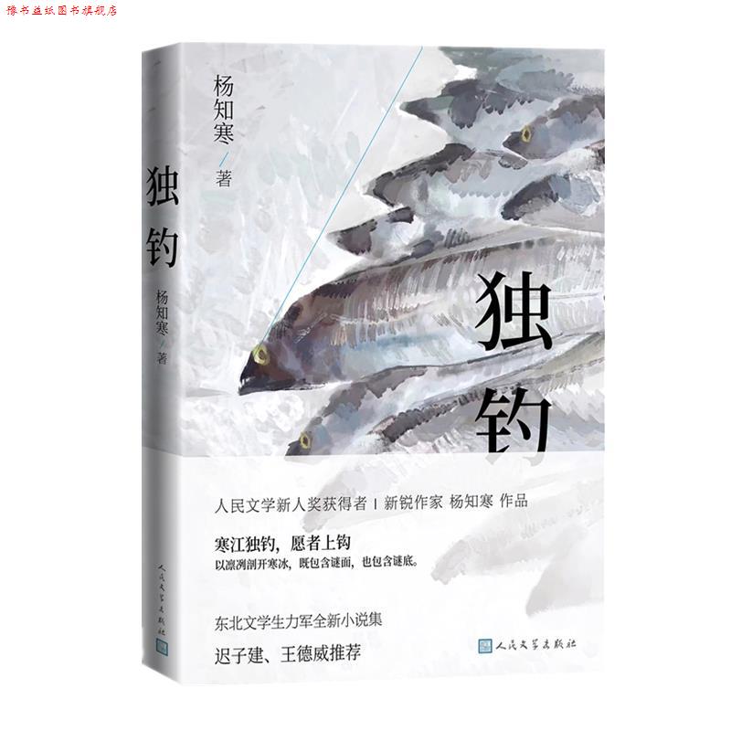【正版书】 独钓 杨知寒 人民文学出版社