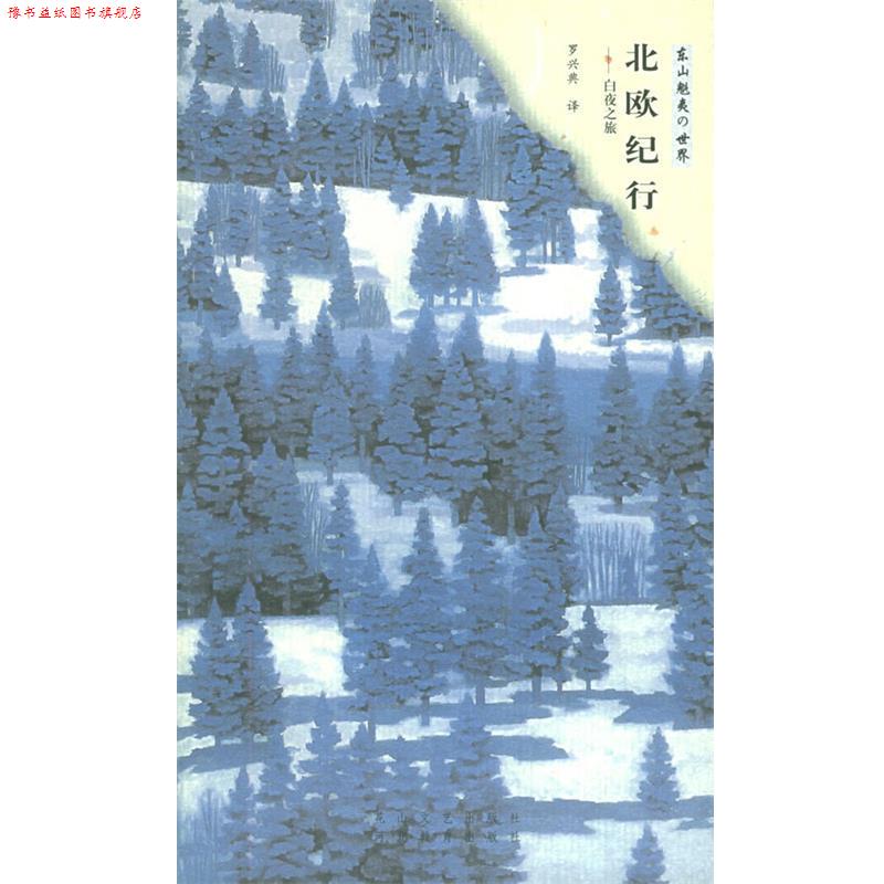 【正版书】 北欧纪行：白夜之旅 (日)东山魁夷,罗兴典 花山文艺