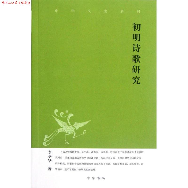 【正版书】 初明诗歌研究-中华文史新刊 李圣华 著 中华书局