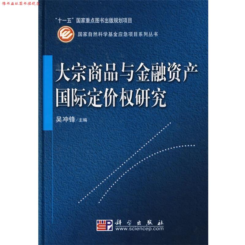 【正版书】 大宗商品与金融资产国际定价权研究 吴冲锋 主编 科学出版社