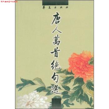 【正版书】 唐人万首绝句选 [清代]王士祯 华夏出版社