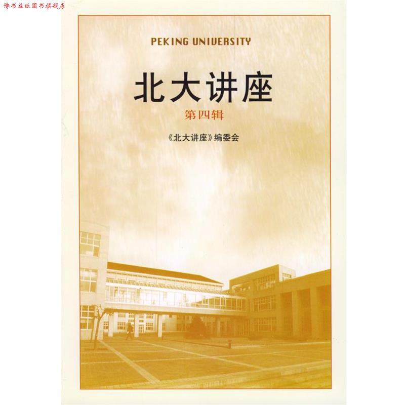 【正版书】 北大讲座 《北大讲座》编委会 编 北京大学出版社