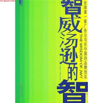 【正版书】 智威汤逊的智:家广告公司在中国的品牌创见 唐锐涛,劳双恩 等 著 机械工业出版社