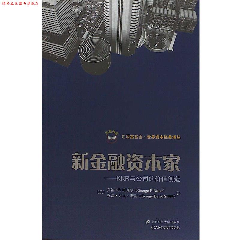 【正版书】 新金融资本家 (美)贝克尔 著,孙经续 译 上海财经大学出版社
