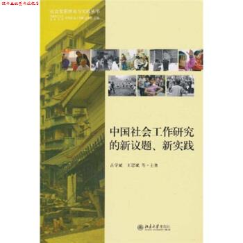 【正版书】 中国社会工作研究的新议题、新实践 古学斌 等 著,香港理工大学,北京大学中国社会工作研 北京大学出版社