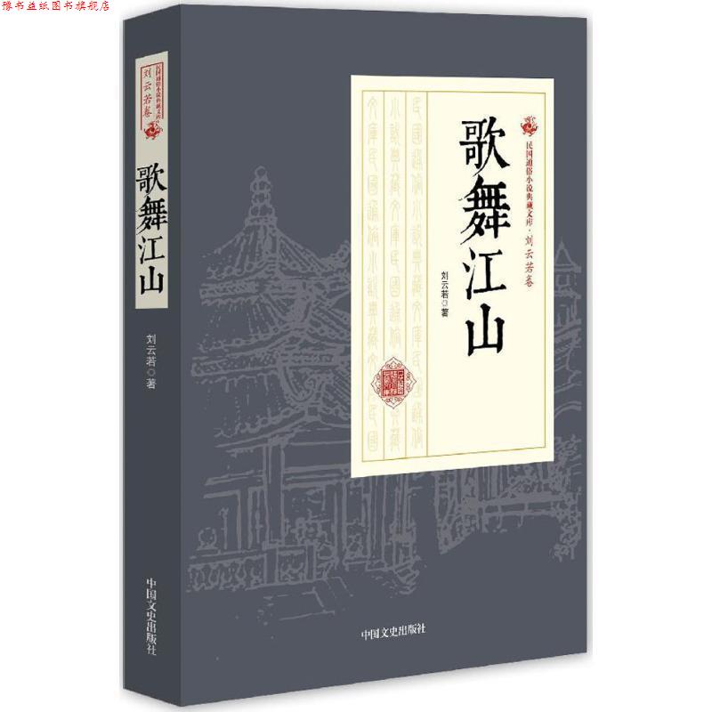 【正版书】 歌舞江山 刘云若 著 中国文史出版社
