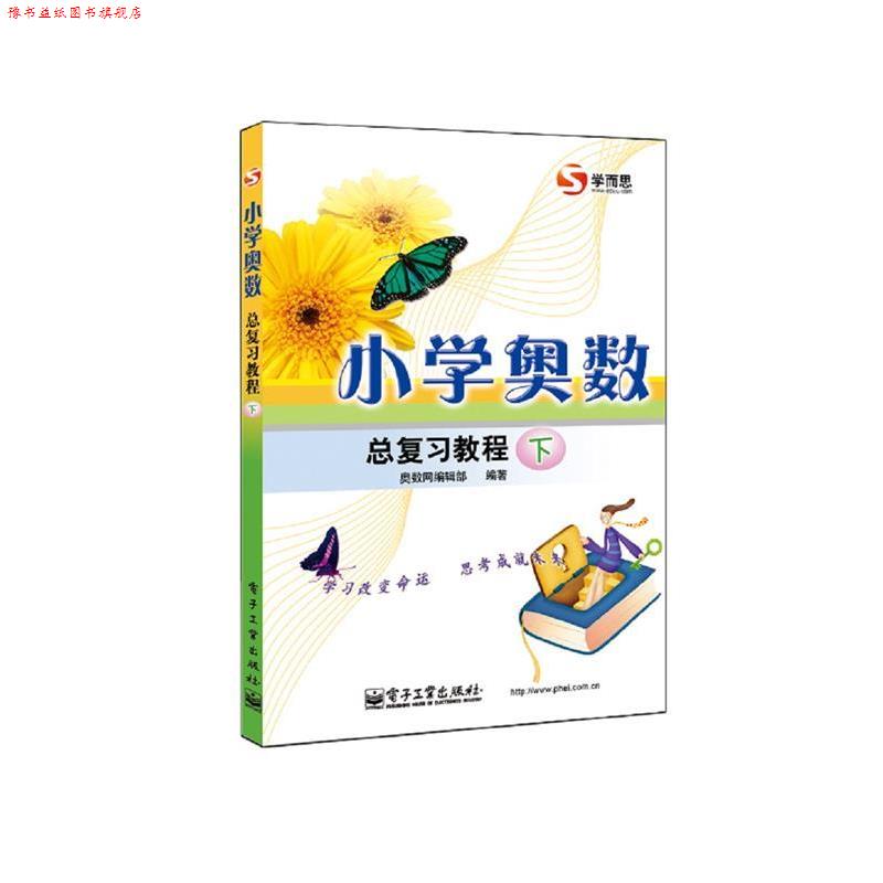 【正版书】 小学奥数总复习教程 奥数网编辑部　编著 电子工业出版社