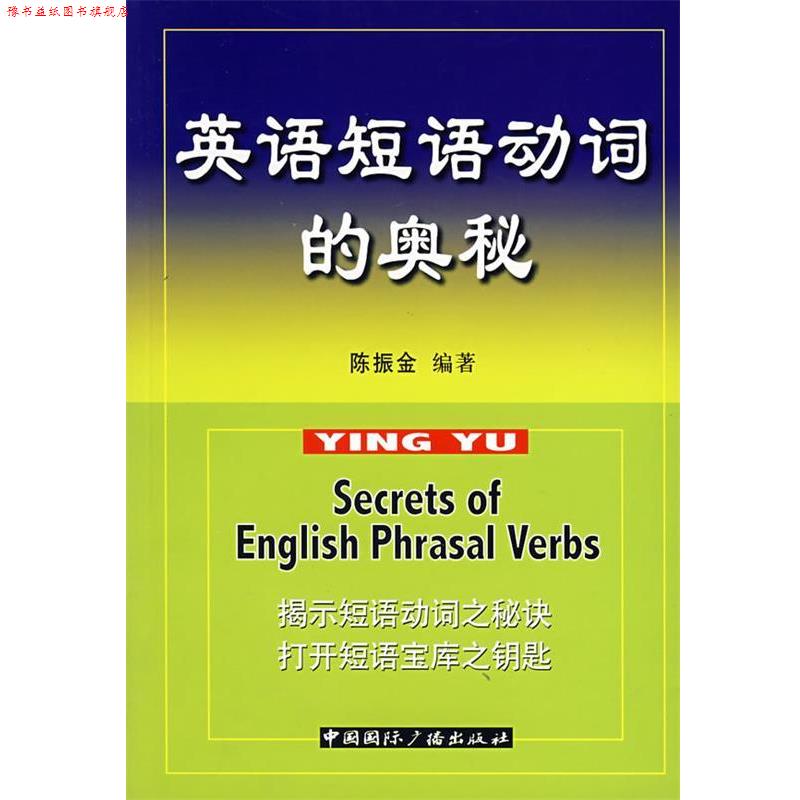 【正版书】 英语短语动词的奥秘 陈振金 编著 中国国际广播出版社
