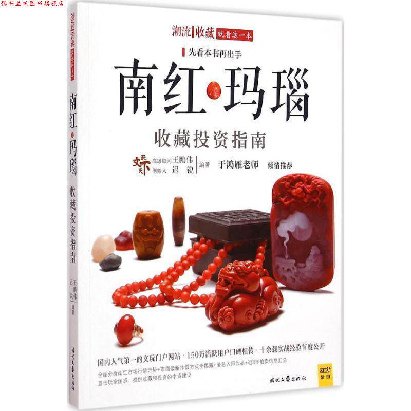 【正版书】 南红玛瑙收藏投资指南 王鹏伟 迟锐编著 时代文艺出版社