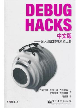 【正版书】 Debug Hacks中文版—深入调试的技术和工具 （日）吉冈弘隆　等著,马晶慧　译 电子工业出版社