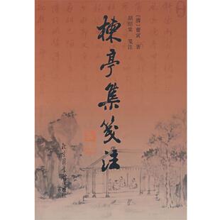 【正版书】 楝亭集笺注 曹寅,著胡绍棠笺注 国家图书馆出版社