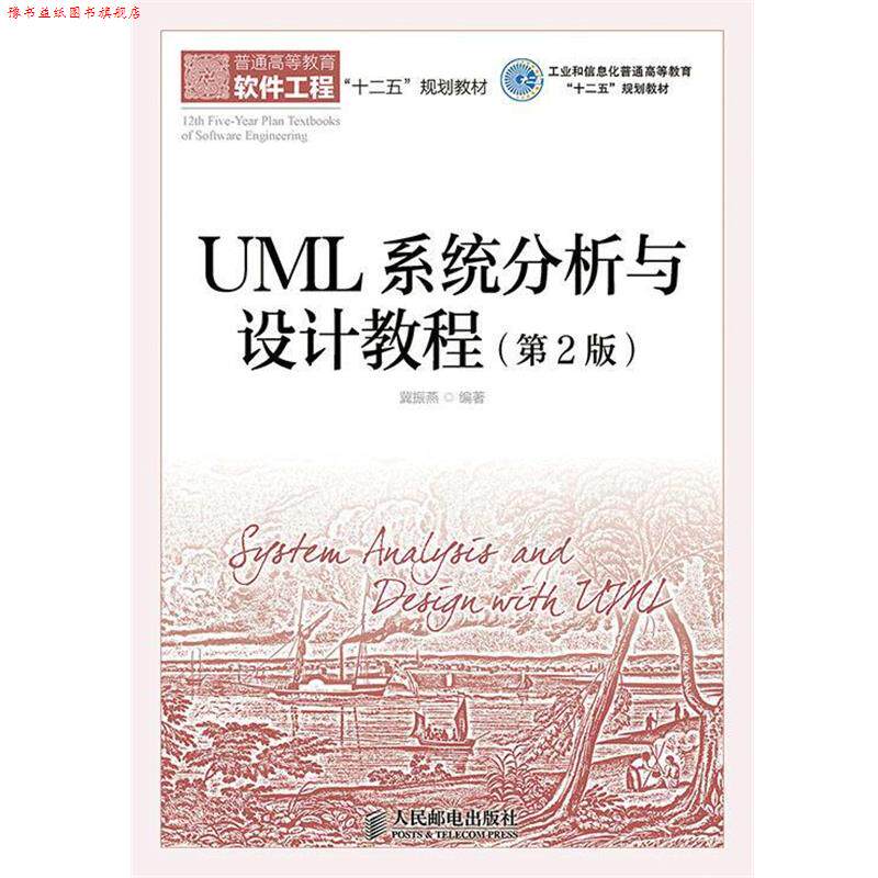 【正版书】 UML系统分析与设计教程 冀振燕 编著 人民邮电出版社