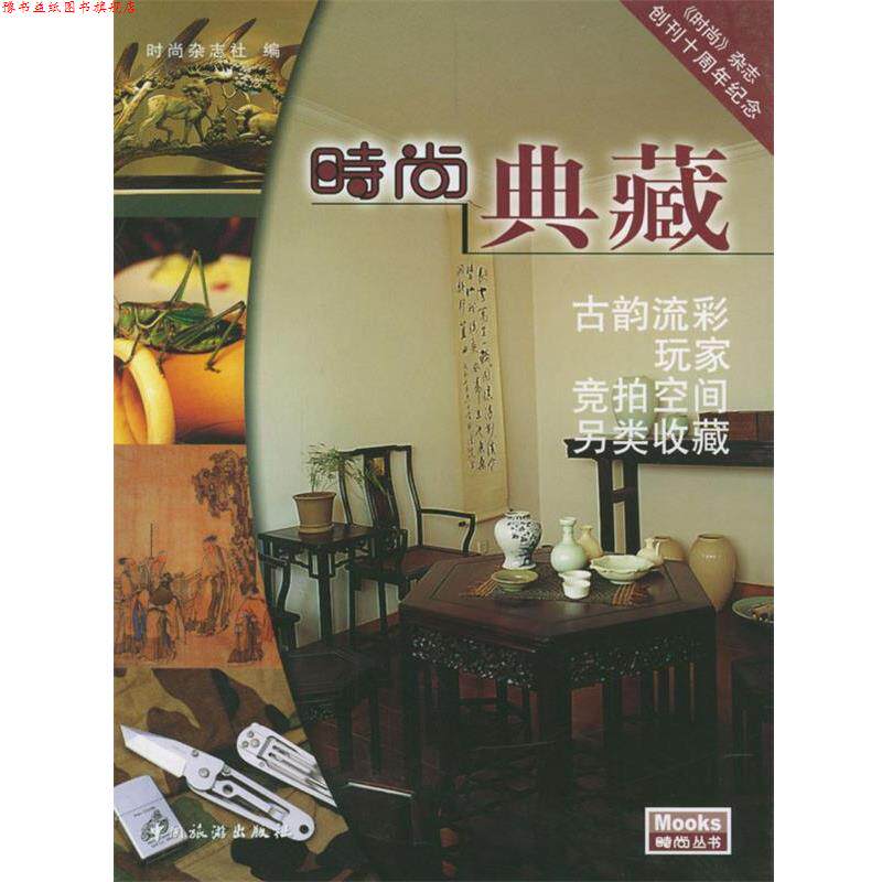 【正版书】 时尚典藏 时尚杂志社 编 中国旅游出版社