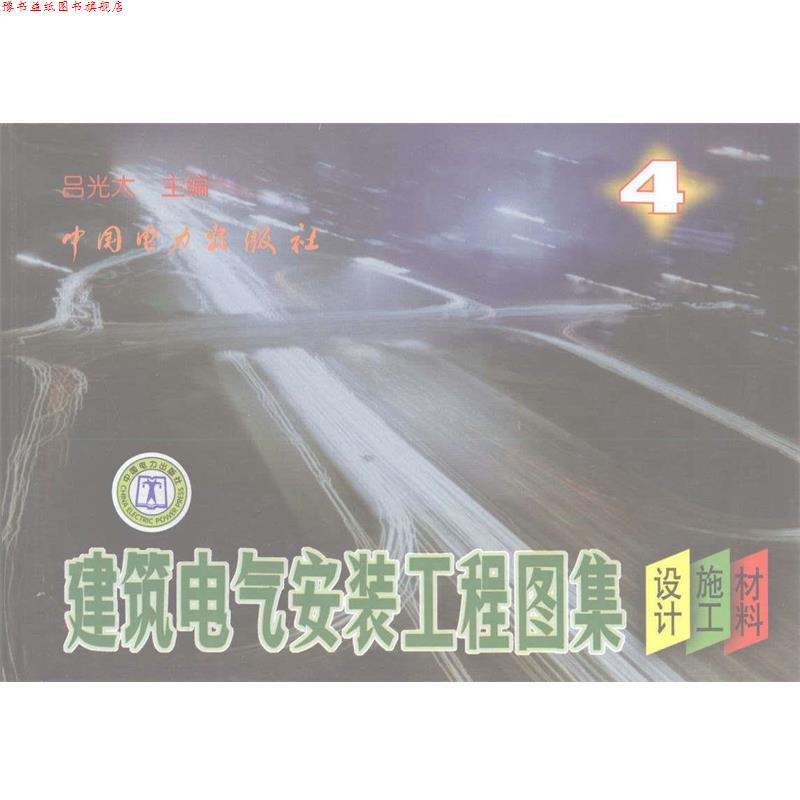 【正版书】 建筑电气安装工程图集 吕光大 著 中国电力出版社