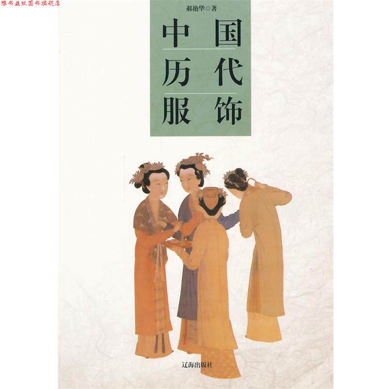 【正版书】 中国历代服饰 郝艳华　著 辽海出版社
