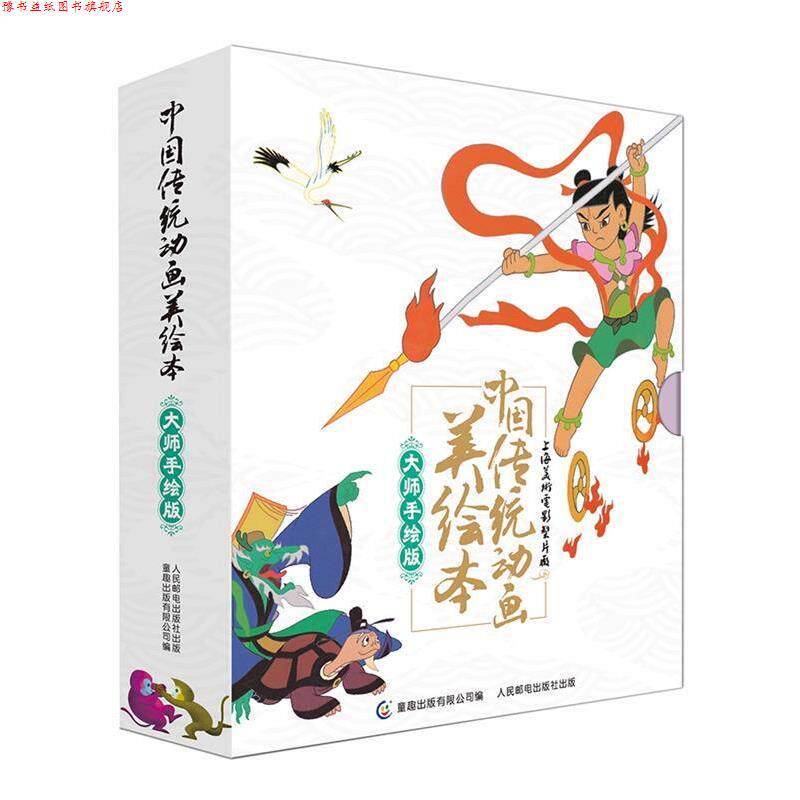 【正版书】 中国传统动画美绘本-大师手绘版 上海美术电影制片厂,童趣出版有限公司 人民邮电出版社