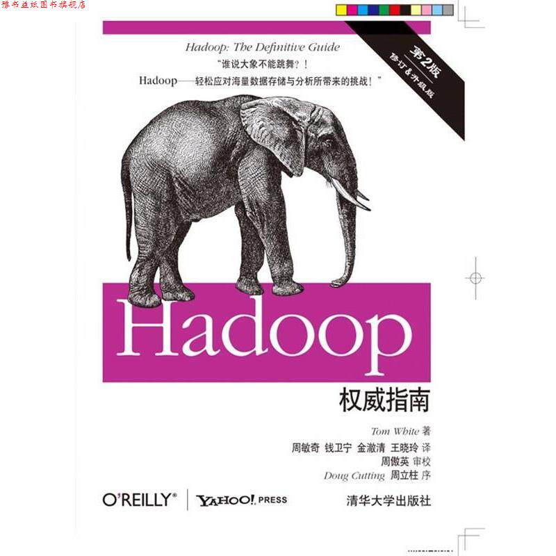 【正版书】 Hadoop指南 (美)怀特(White, T.) 著,周敏奇,钱卫宁,金澈清, 清华大学出版社