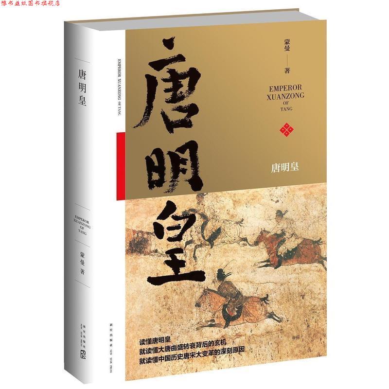 【正版书】 唐明皇 蒙曼 新星出版社