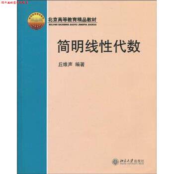 【正版书】 北京高等教育精品教材:简明线性代数 丘维声 著 北京大学出版社