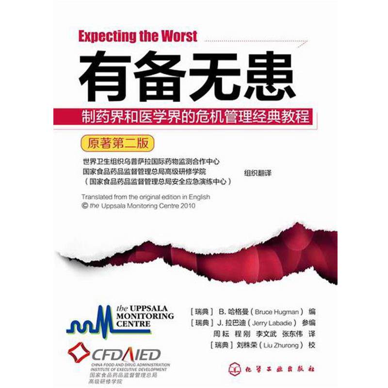 【正版书】 有备无患--制药界和医学界的危机管理经典教程 [瑞典]B.哈格曼(BruceHugman)编[瑞典]J.拉巴迪(Jerr 化学工业出版社