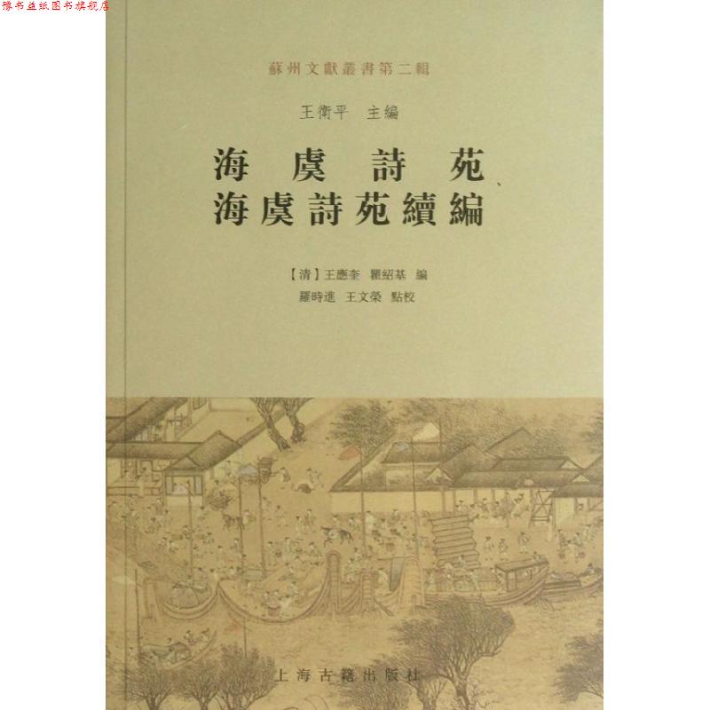 【正版书】 海虞诗苑 海虞诗苑续编 (清)王应奎,瞿绍基 编 上海古籍出版社