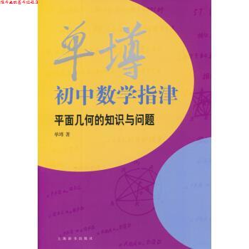 【正版书】 单墫初中数学指津:平面几何的知识与问题 单墫 著 上海辞书出版社